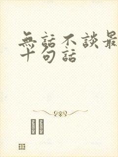 无话不谈最经典十句话