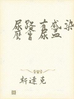 尿路有感染为什么会尿血