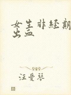 女生非经期下面出血