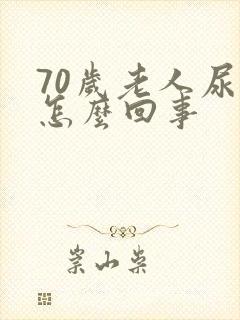 70岁老人尿漏怎么回事