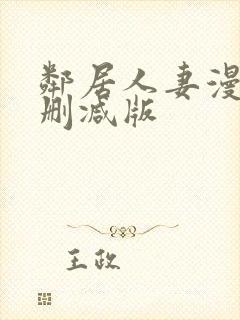 邻居人妻漫画无删减版