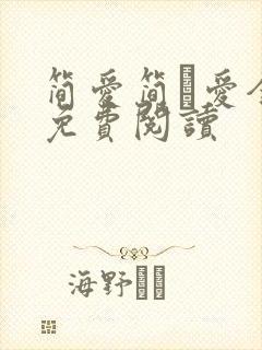 简爱简·爱全文免费阅读