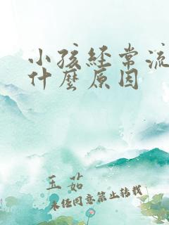 小孩经常流尿是什么原因