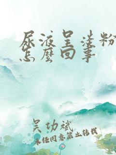 尿液呈淡粉色是怎么回事