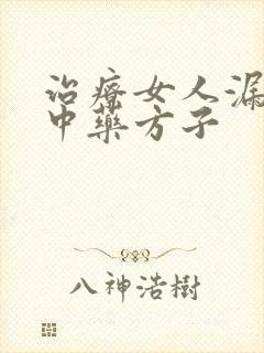 治疗女人漏尿的中药方子