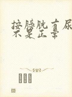 按膀胱有尿意是不是正常