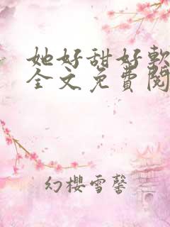 她好甜好软小说全文免费阅读