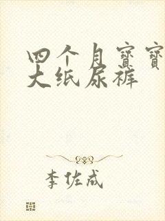 四个月宝宝穿多大纸尿裤