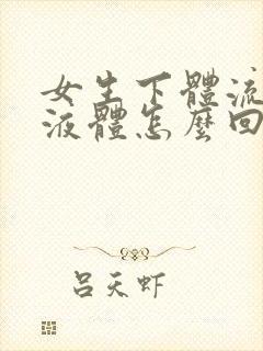 女生下体流黄色液体怎么回事