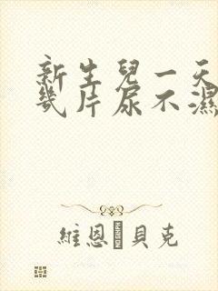 新生儿一天要换几片尿不湿