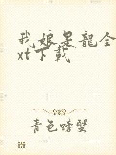 我娘是龙全本txt下载