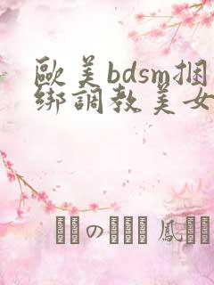 欧美bdsm捆绑调教美女奴隶
