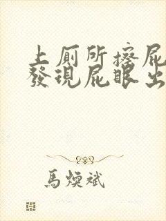 上厕所擦屁股时发现屁眼出血了