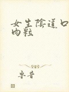 女生阴道口长小肉粒