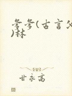 爹爹(古言父女)林