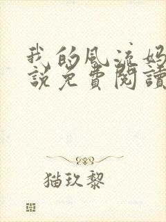 我的风流妈妈小说免费阅读14