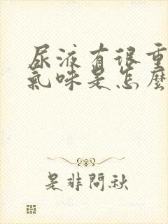 尿液有很重的氨气味是怎么回事?