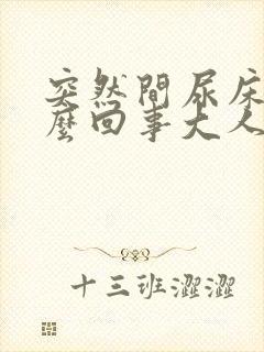 突然间尿床是怎么回事大人