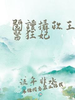 阅读摄政王的神医狂妃