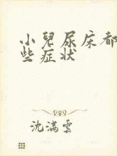 小儿尿床都有哪些症状