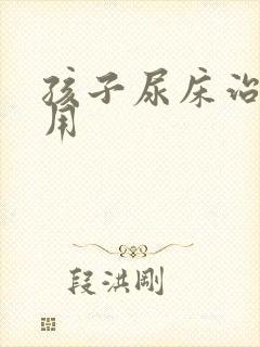 孩子尿床治疗费用