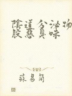 阴道分泌物有一股恶臭味