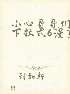 小心哥哥们漫画下拉式6漫画