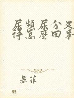 尿频尿分叉尿等待怎么回事