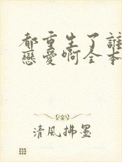 都重生了谁还谈恋爱啊全本免费阅读