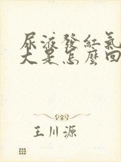 尿液发红气味很大是怎么回事