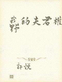 我的夫君权倾朝野