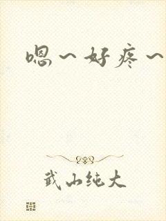 嗯～好疼～轻点