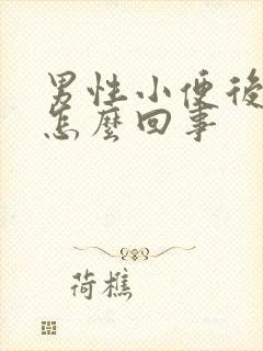 男性小便后漏尿怎么回事