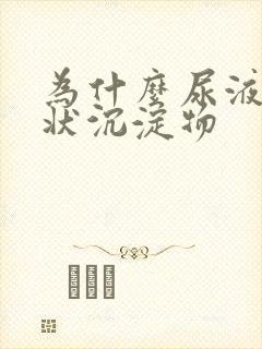 为什么尿液有絮状沉淀物