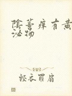 阴蒂痒有黄色分泌物