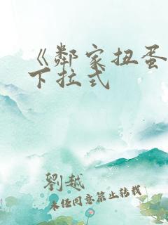 《邻家扭蛋女》下拉式