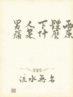 男人下体两边疼痛是什么原因