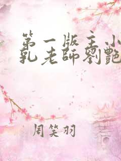 第一版主小说豪乳老师刘艳