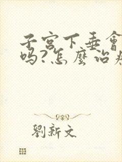 子宫下垂会漏尿吗?怎么治疗呢