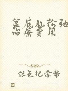 盆底肌松弛手术治疗费用