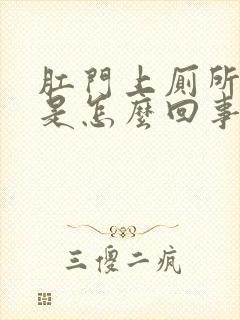 肛门上厕所出血是怎么回事