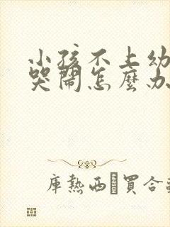 小孩不上幼儿园哭闹怎么办