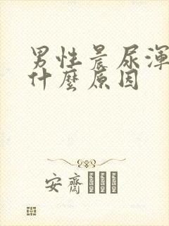 男性晨尿浑浊是什么原因