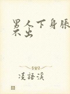 男人下身胀痛尿不出