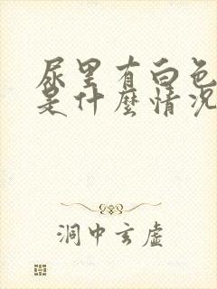 尿里有白色液体是什么情况