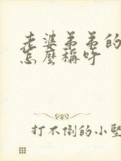 老婆弟弟的女儿怎么称呼