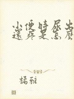 小便时尿出红色还疼是怎么回事