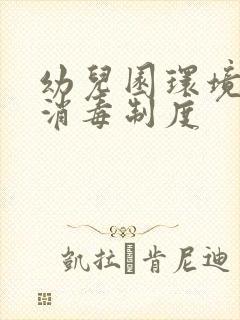 幼儿园环境卫生消毒制度