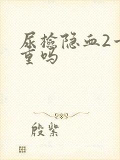 尿检隐血2十严重吗