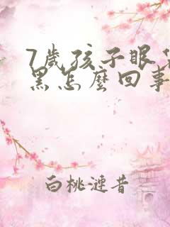 7岁孩子眼袋发黑怎么回事